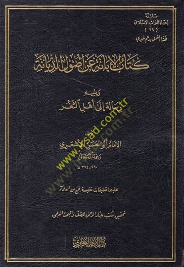 El-İbane an Usulid-Diyane  - كتاب الإبانة عن أصول الديانة ويليه رسالة الى أهل الثغر