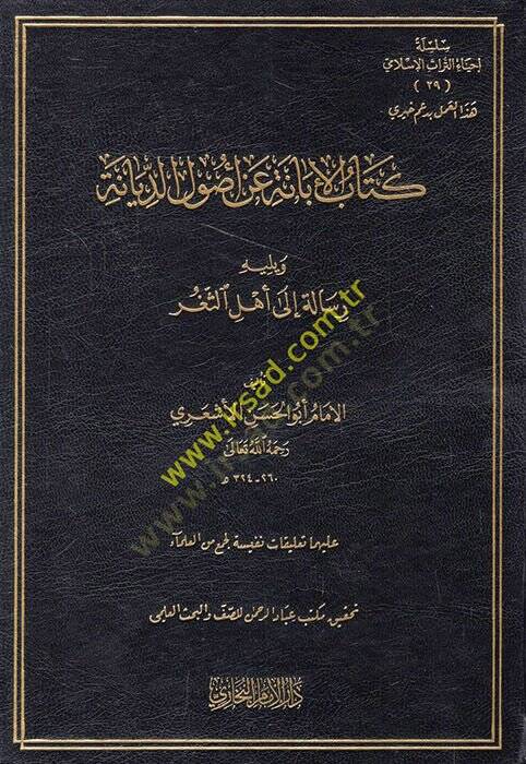 El-İbane an Usulid-Diyane  - كتاب الإبانة عن أصول الديانة ويليه رسالة الى أهل الثغر - 1