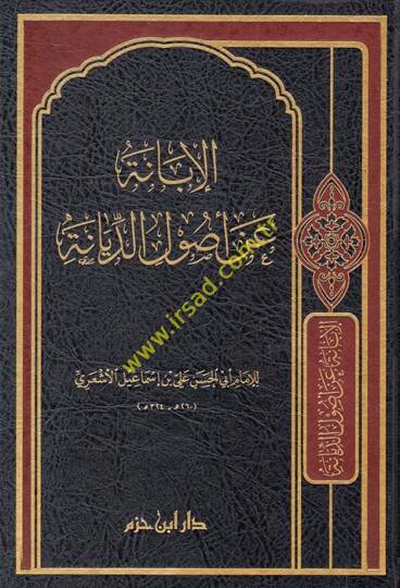 El-İbane an Usulid-Diyane  - الإبانة عن أصول الديانة
