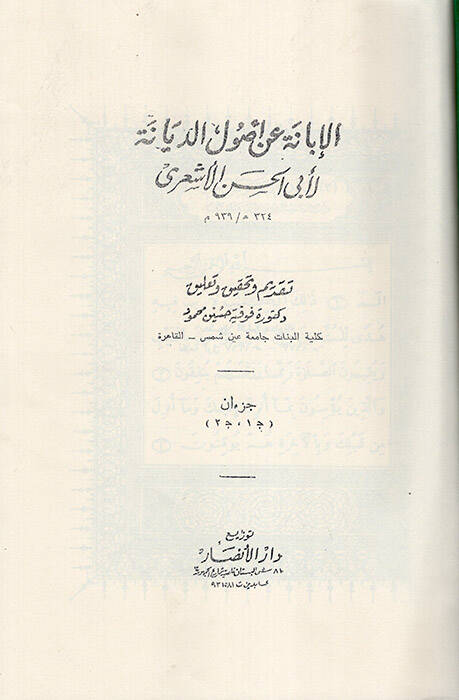 El-İbane an Usulid-Diyane - الإبانة عن أصول الديانة - 1