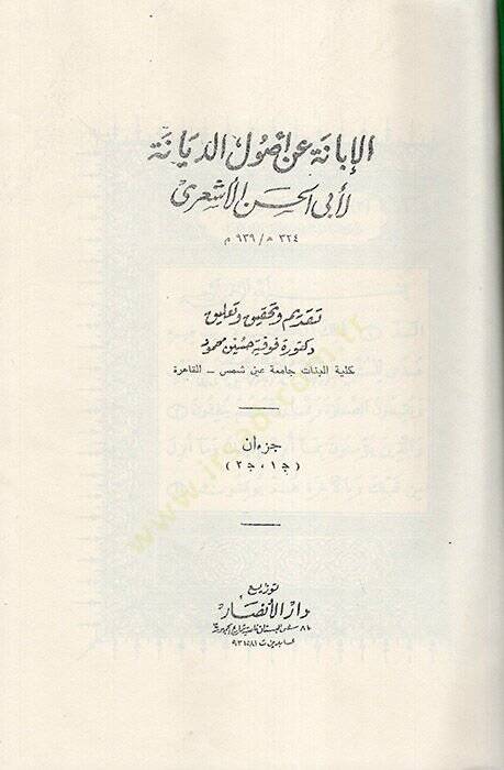 El-İbane an Usulid-Diyane  - الإبانة عن أصول الديانة - 1