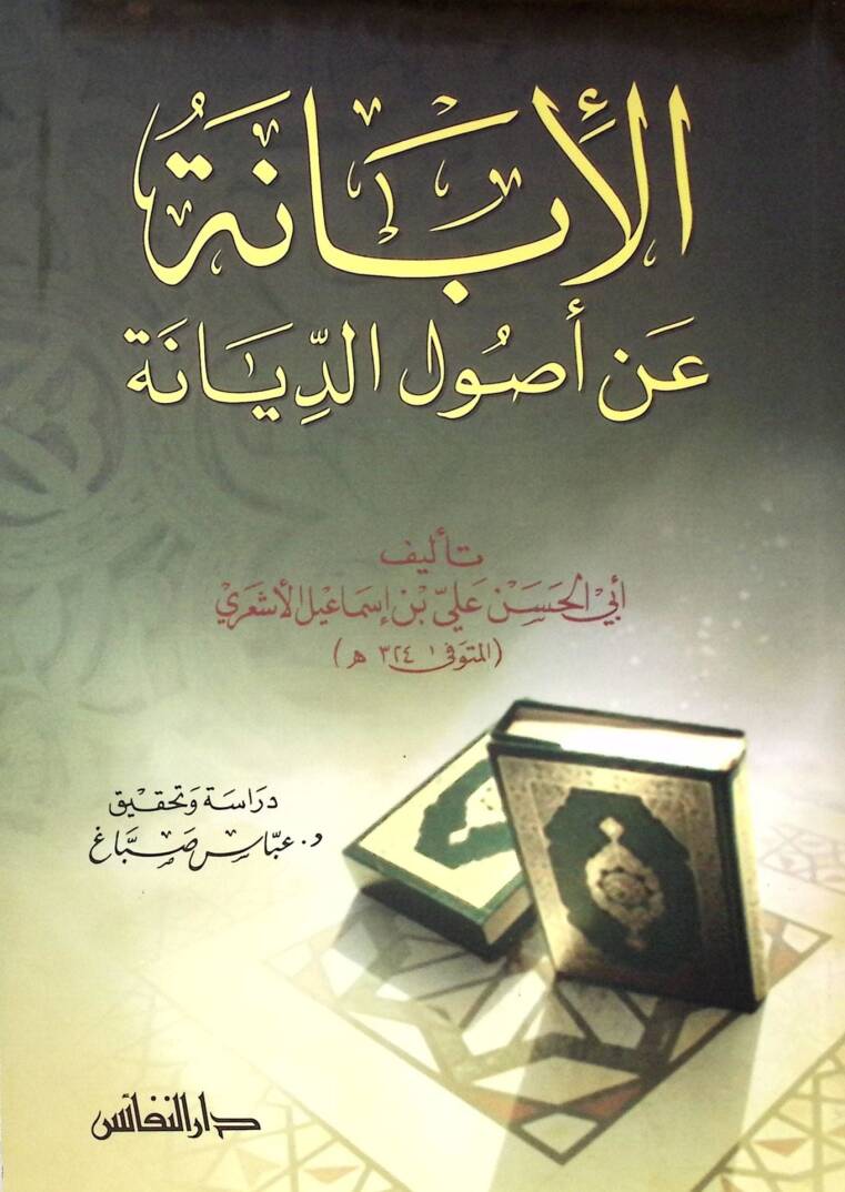 El-İbane an Usulid-Diyane  - الإبانة عن أصول الديانة - 1