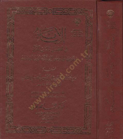 El-İbane fi Tafsilü Maatil-Kuran  - الإبانة في تفصيل ماءات القرآن وتخريحها على الوجوه التي ذكرها أرباب الصناعة