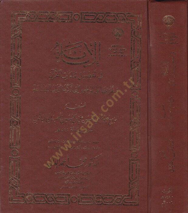 El-İbane fi Tafsilü Maatil-Kuran  - الإبانة في تفصيل ماءات القرآن وتخريحها على الوجوه التي ذكرها أرباب الصناعة - 1