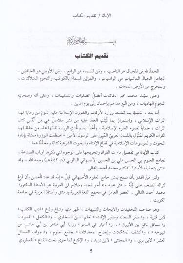 El-İbane fi Tafsilü Maatil-Kuran  - الإبانة في تفصيل ماءات القرآن وتخريحها على الوجوه التي ذكرها أرباب الصناعة - 2
