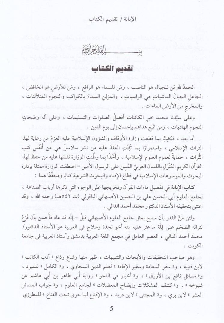 El-İbane fi Tafsilü Maatil-Kuran  - الإبانة في تفصيل ماءات القرآن وتخريحها على الوجوه التي ذكرها أرباب الصناعة - 2