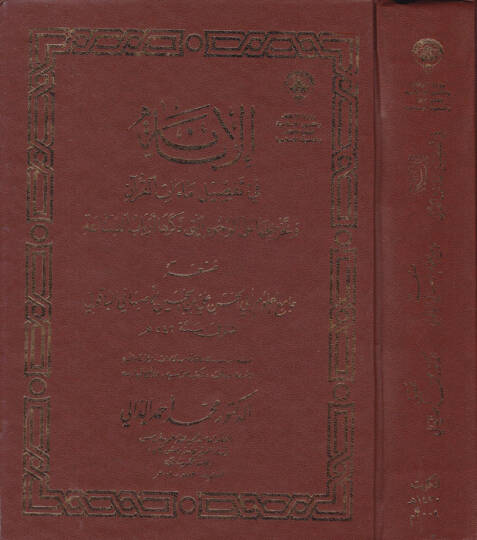 El-İbane fi Tafsilü Maatil-Kuran  - الإبانة في تفصيل ماءات القرآن وتخريحها على الوجوه التي ذكرها أرباب الصناعة
