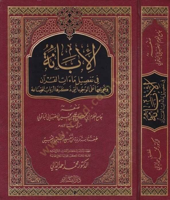 El-İbane fi Tafsilü Maatil-Kuran  - الإبانة في تفصيل ماءات القرآن وتخريحها على الوجوه التي ذكرها أرباب الصناعة - 1