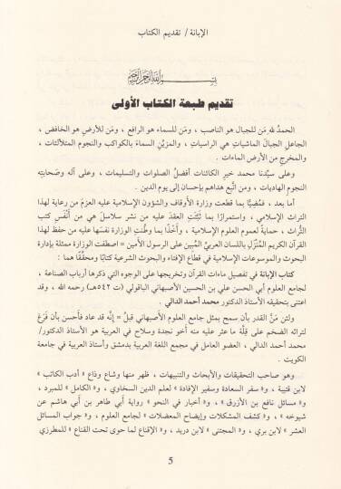 El-İbane fi Tafsilü Maatil-Kuran  - الإبانة في تفصيل ماءات القرآن وتخريحها على الوجوه التي ذكرها أرباب الصناعة - 2