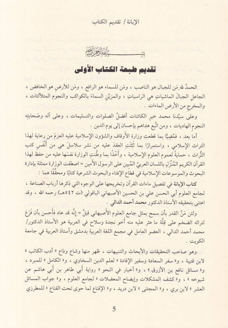 El-İbane fi Tafsilü Maatil-Kuran  - الإبانة في تفصيل ماءات القرآن وتخريحها على الوجوه التي ذكرها أرباب الصناعة - 2