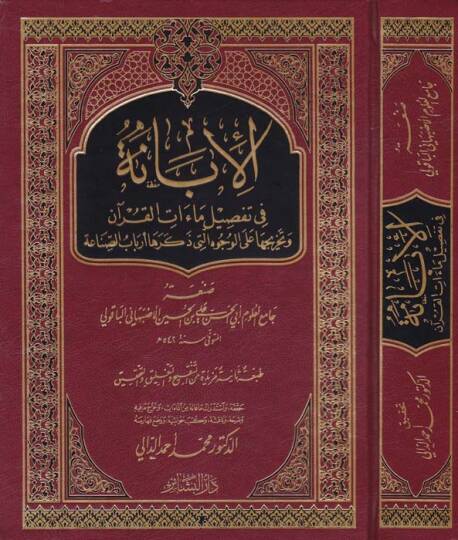 El-İbane fi Tafsilü Maatil-Kuran - الإبانة في تفصيل ماءات القرآن وتخريحها على الوجوه التي ذكرها أرباب الصناعة