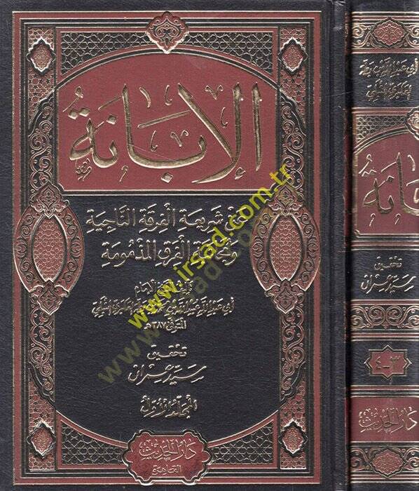 El-İbane an Şeriatil-Fırkatin-Naciye ve Mücanebetül-Fırakil-Mezmum - الإبانة عن شريعة الفرقة الناجية ومجانبة الفرق المذمومة - 1