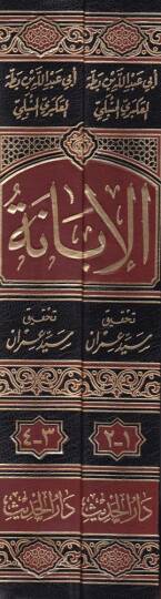 El-İbane an Şeriatil-Fırkatin-Naciye ve Mücanebetül-Fırakil-Mezmum - الإبانة عن شريعة الفرقة الناجية ومجانبة الفرق المذمومة - 2