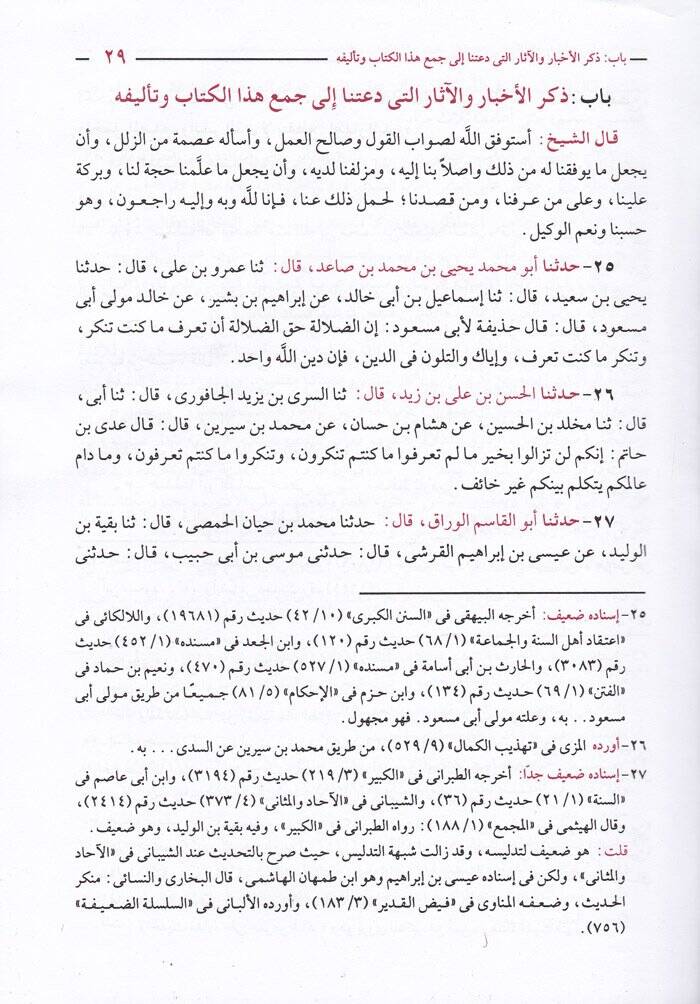 El-İbane an Şeriatil-Fırkatin-Naciye ve Mücanebetül-Fırakil-Mezmum - الإبانة عن شريعة الفرقة الناجية ومجانبة الفرق المذمومة - 3