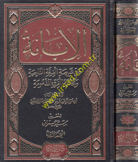 El-İbane an Şeriatil-Fırkatin-Naciye ve Mücanebetül-Fırakil-Mezmum - الإبانة عن شريعة الفرقة الناجية ومجانبة الفرق المذمومة