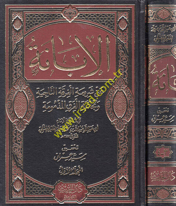 El-İbane an Şeriatil-Fırkatin-Naciye ve Mücanebetül-Fırakil-Mezmum - الإبانة عن شريعة الفرقة الناجية ومجانبة الفرق المذمومة - 1