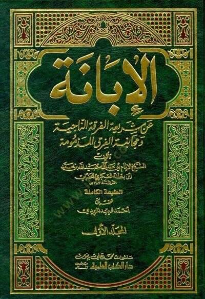 El-İbane an Şeriatil-Fırkatin-Naciye ve Mücanebetül-Fırakil-Mezmum - الإبانة عن شريعة الفرقة الناجية ومجانبة الفرق المذمومة - 1