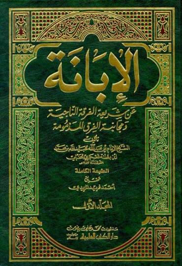 El-İbane an Şeriatil-Fırkatin-Naciye ve Mücanebetül-Fırakil-Mezmum - الإبانة عن شريعة الفرقة الناجية ومجانبة الفرق المذمومة