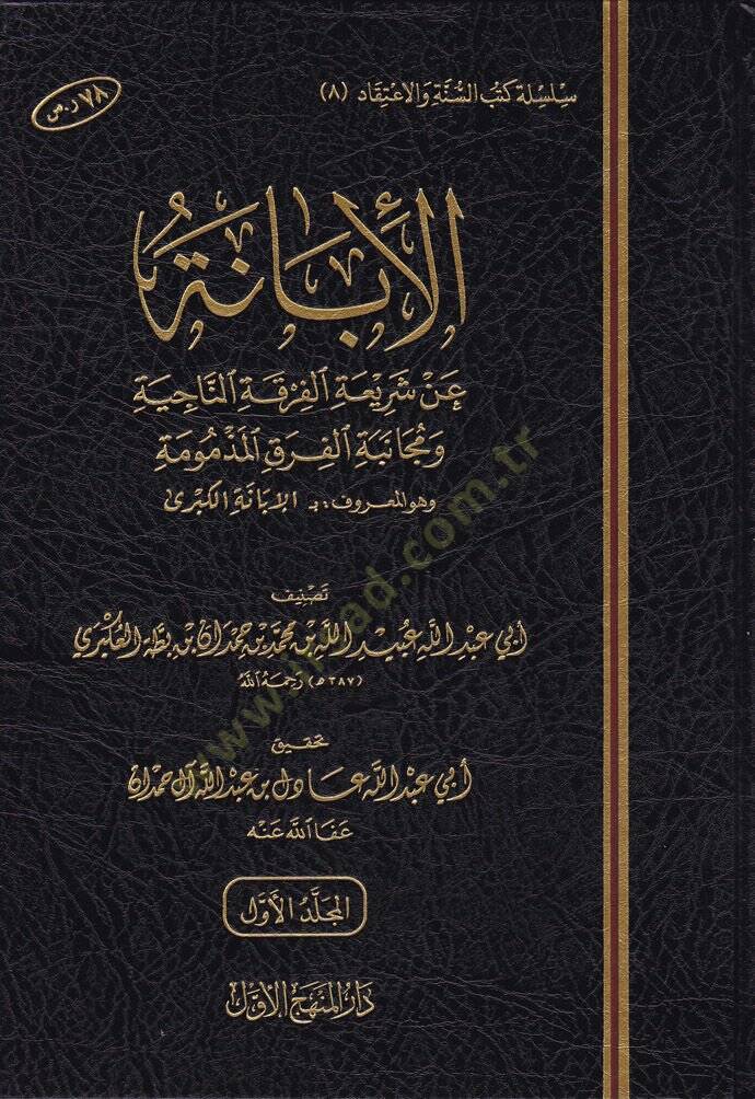 El-İbane an Şeriatil-Fırkatin-Naciye ve Mücanebetül-Fırakil-Mezmum - الإبانة الكبرى عن شريعة الفرقة الناجية ومجانبة الفرق المذمومة - 1