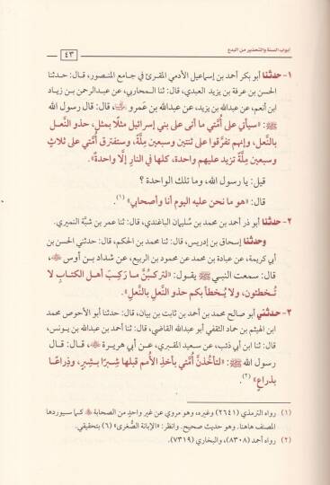 El-İbane an Şeriatil-Fırkatin-Naciye ve Mücanebetül-Fırakil-Mezmum - الإبانة الكبرى عن شريعة الفرقة الناجية ومجانبة الفرق المذمومة - 3