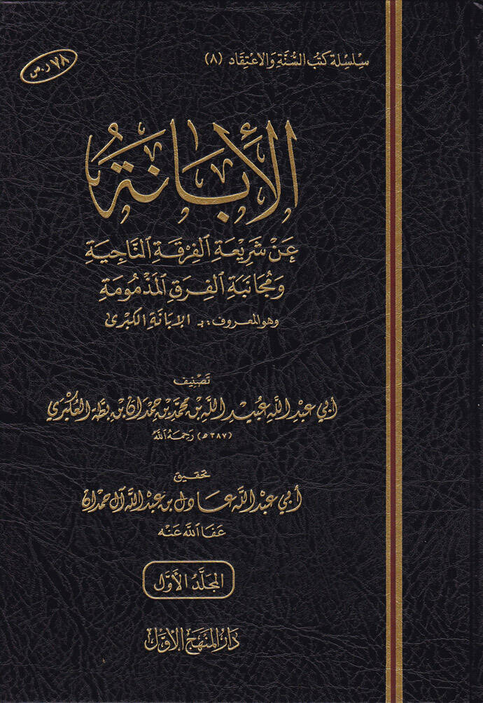 El-İbane an Şeriatil-Fırkatin-Naciye ve Mücanebetül-Fırakil-Mezmum - الإبانة الكبرى عن شريعة الفرقة الناجية ومجانبة الفرق المذمومة - 1