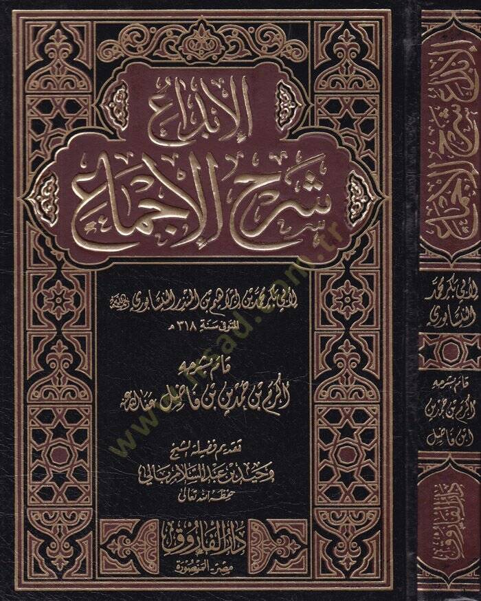 El-İbda Şerhül-İcma  - الإبداع شرح الإجماع - 1