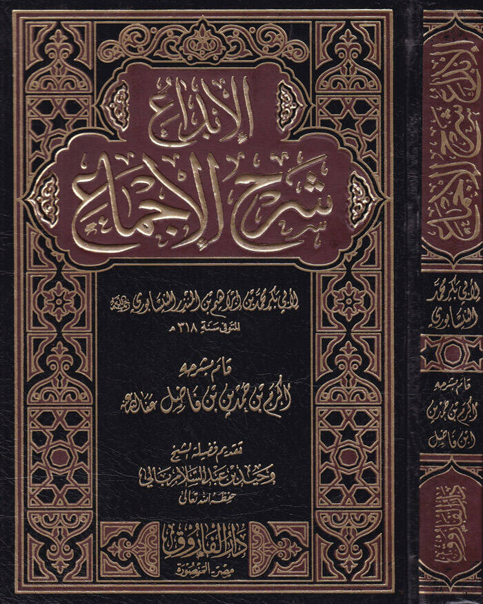 El-İbda Şerhül-İcma - الإبداع شرح الإجماع - 1