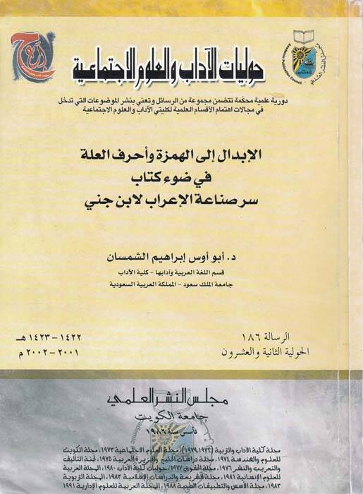 El-İbdal ilal-Hemze ve Ahrufil-İlle fi Davi Kitabi Sırrı Sınaatil-İrab li-İbn Cinni - الإبدال الى الهمزة وأحرف العلل - 1