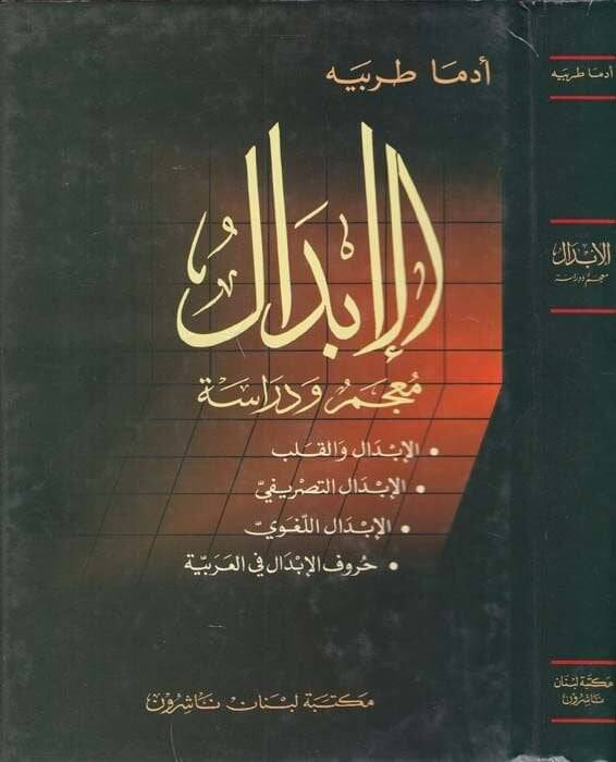 El-İbdal Mucem ve Dirase - الإبدال معجم ودراسة - 1