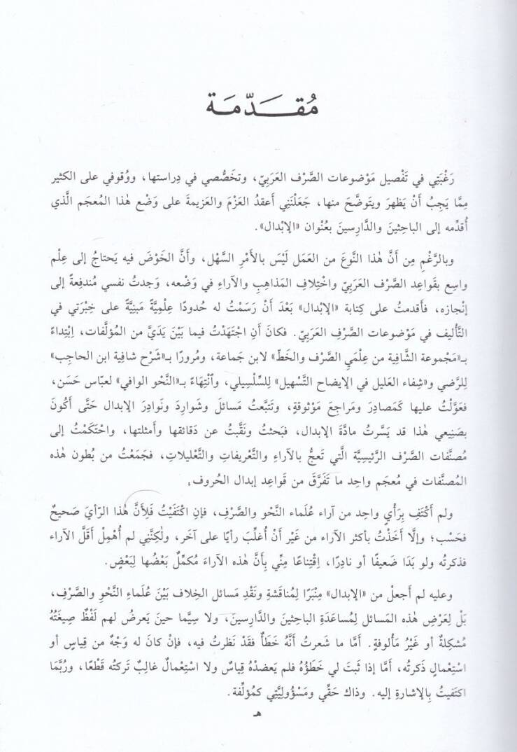 El-İbdal Mucem ve Dirase - الإبدال معجم ودراسة - 2