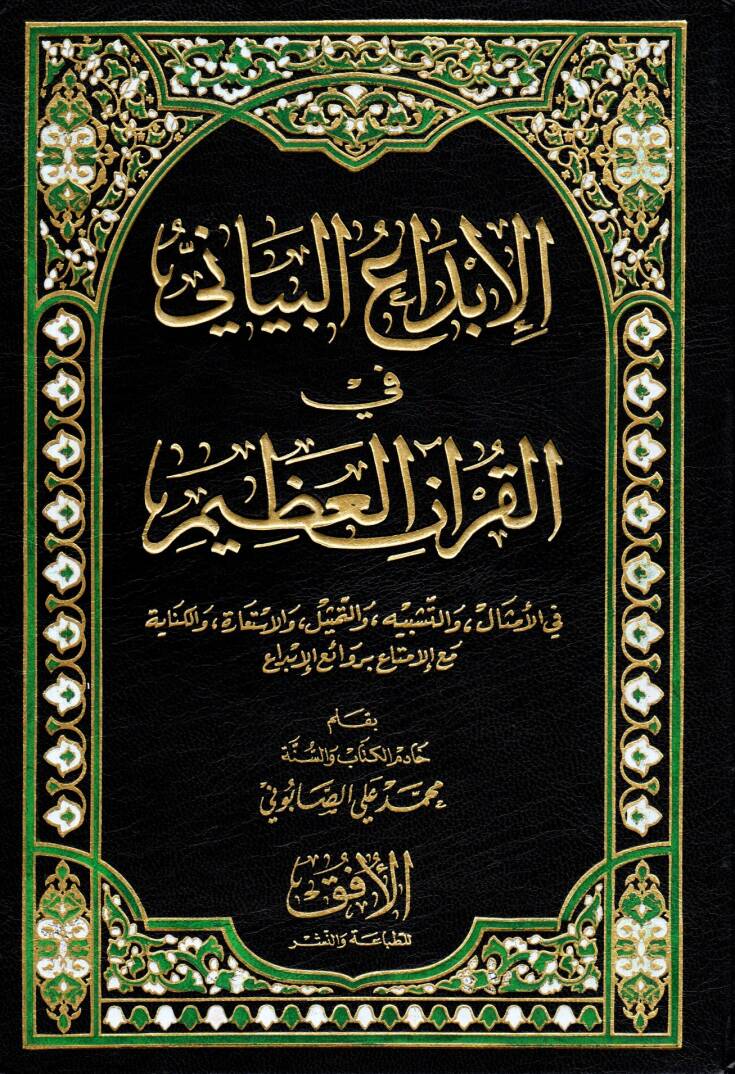El-İbdaül-Beyani fil-Kuranil-Azim fil-Emsal vet-Teşbih vet-Temsil vel-İstiare vel-Kinaye - الإبداع البياني في القرآن العظيم في الأمثال والتشبيه والتمثيل والأستعارة والكناية - 1