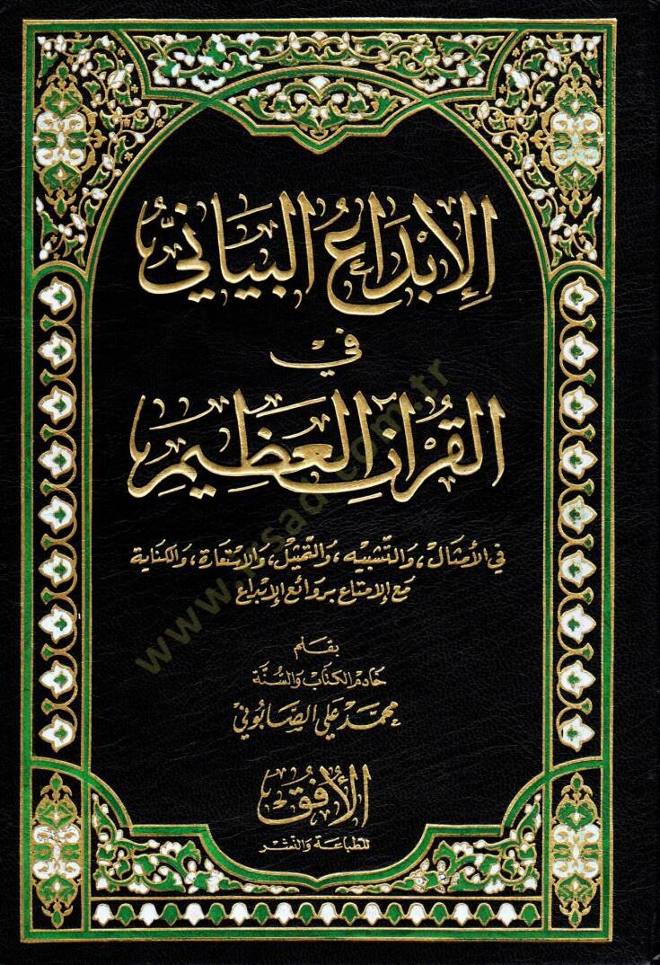 El-İbdaül-Beyani fil-Kuranil-Azim ''fil-Emsal vet-Teşbih vet-Temsil vel-İstiare vel-Kinaye'' - الإبداع البياني في القرآن العظيم '' في الأمثال والتشبيه والتمثيل والأستعارة والكناية '' - 1