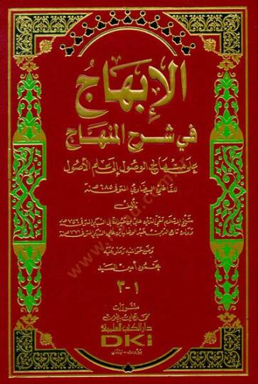 El-İbhac fi Şerhil-Minhac ala Minhacil-Vusul ila İlmil-Usul - الإبهاج في شرح المنهاج على منهاج الوصول