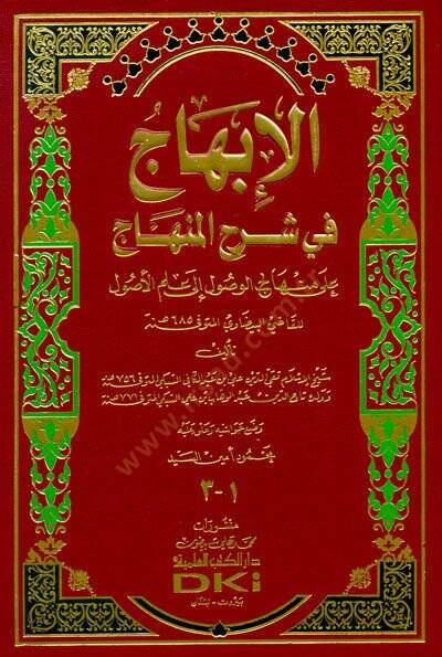 El-İbhac fi Şerhil-Minhac ala Minhacil-Vusul ila İlmil-Usul - الإبهاج في شرح المنهاج على منهاج الوصول - 1