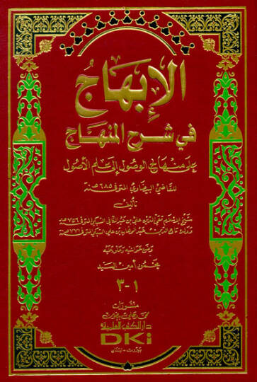 El-İbhac fi Şerhil-Minhac ala Minhacil-Vusul ila İlmil-Usul - الإبهاج في شرح المنهاج على منهاج الوصول