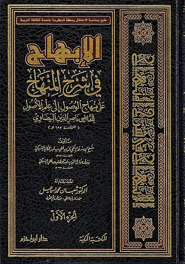 El-İbhac fi Şerhil-Minhac Şerh ala Minhacil-Vusul - الإبهاج في شرح المنهاج شرح على منهاج الوصول إلى علم الأصول للقاضي البيضاوي - 2