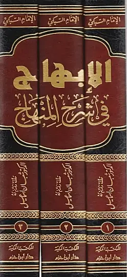 El-İbhac fi Şerhil-Minhac Şerh ala Minhacil-Vusul - الإبهاج في شرح المنهاج شرح على منهاج الوصول إلى علم الأصول للقاضي البيضاوي - 3