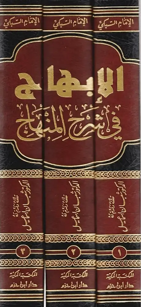 El-İbhac fi Şerhil-Minhac Şerh ala Minhacil-Vusul - الإبهاج في شرح المنهاج شرح على منهاج الوصول إلى علم الأصول للقاضي البيضاوي - 3