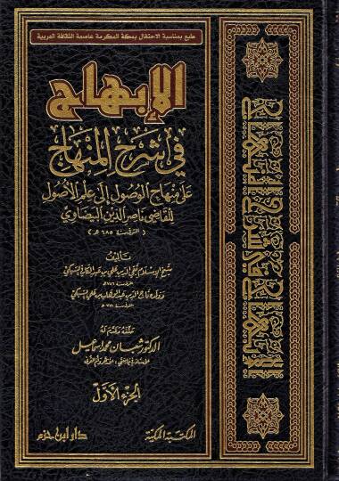 El-İbhac fi Şerhil-Minhac Şerh ala Minhacil-Vusul - الإبهاج في شرح المنهاج شرح على منهاج الوصول إلى علم الأصول للقاضي البيضاوي