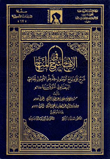 El-İbhac fi Şerhil-Minhac Şerh ala Minhacil-Vusul - الإبهاج في شرح المنهاج شرح على منهاج الوصول إلى علم الأصول
