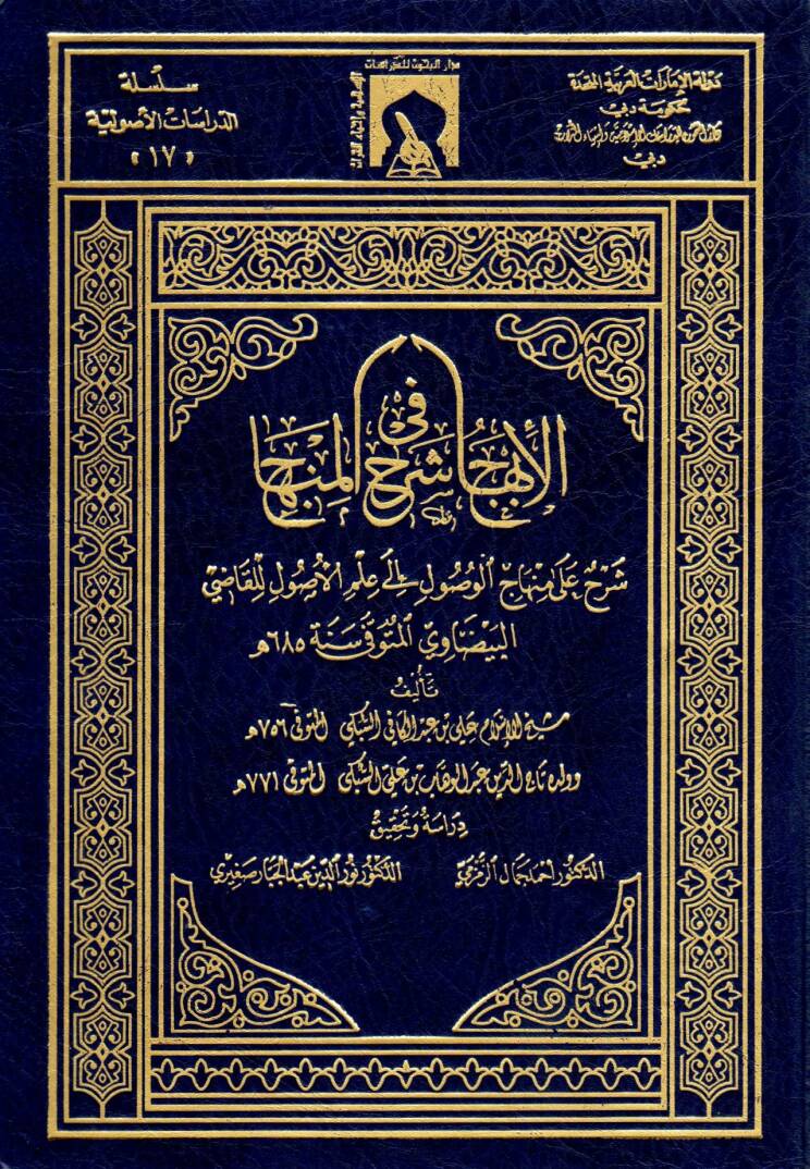 El-İbhac fi Şerhil-Minhac Şerh ala Minhacil-Vusul - الإبهاج في شرح المنهاج شرح على منهاج الوصول إلى علم الأصول - 1