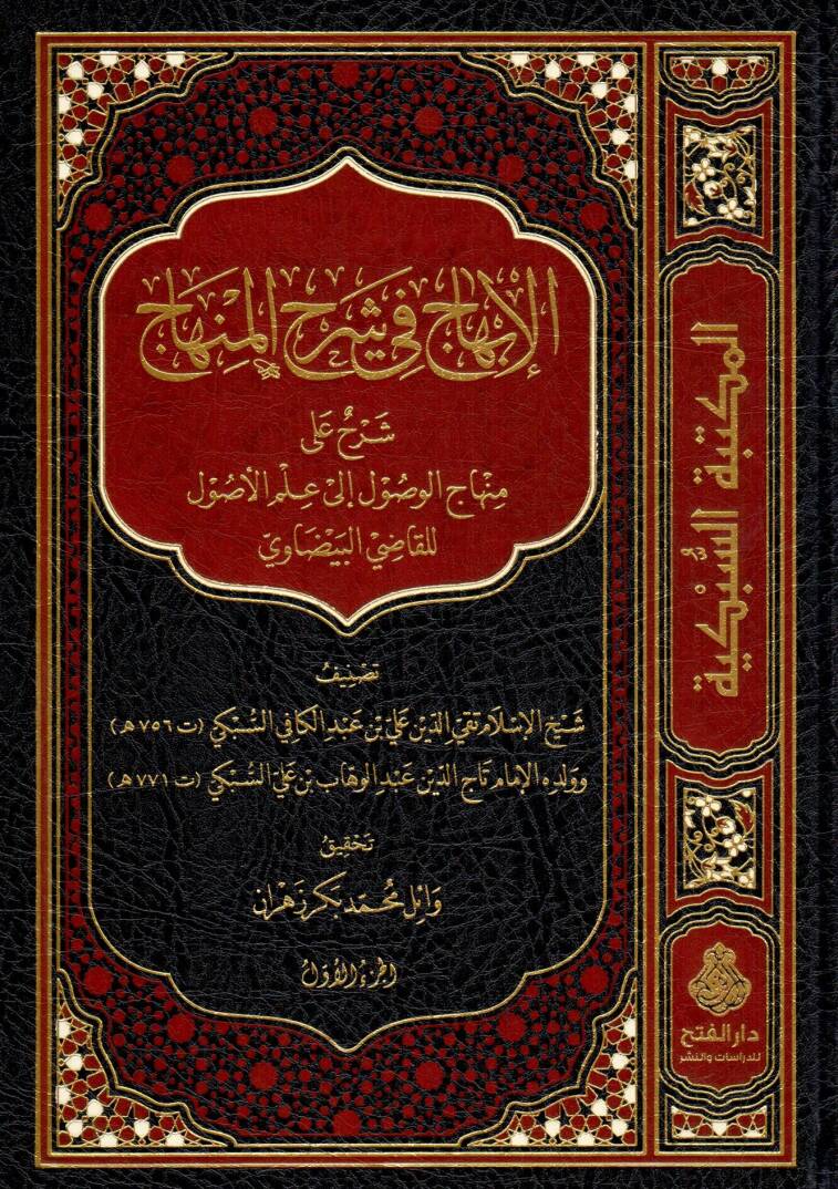 El-İbhac fi Şerhil-Minhac Şerh ala Minhacil-Vusul - الإبهاج في شرح المنهاج شرح على منهاج الوصول إلى علم الأصول للقاضي البيضاوي - 1