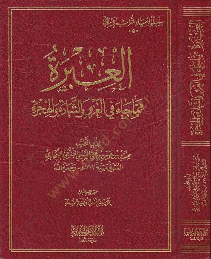 El-İbre mimma Cae fil-Gazvi veş-Şehade vel-Hicre - العبرة مما جاء في الغزو والشهادة والهجرة - 1