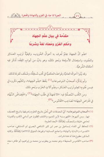 El-İbre mimma Cae fil-Gazvi veş-Şehade vel-Hicre - العبرة مما جاء في الغزو والشهادة والهجرة - 2