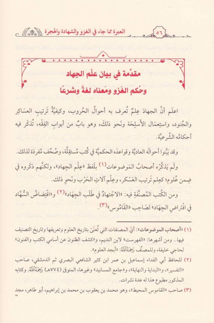 El-İbre mimma Cae fil-Gazvi veş-Şehade vel-Hicre - العبرة مما جاء في الغزو والشهادة والهجرة - 2