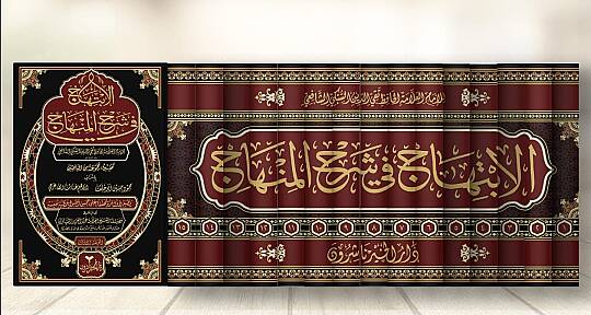 El-İbtihâc fî Şerhi’l-Minhâc – İmam Takiyyüddin es-Sübkî (15 Cilt) | الابتهاج في شرح المنهاج للإمام تقي الدين السبكي (15 مجلدًا) (Ön Sipariş / طلب مسبق)