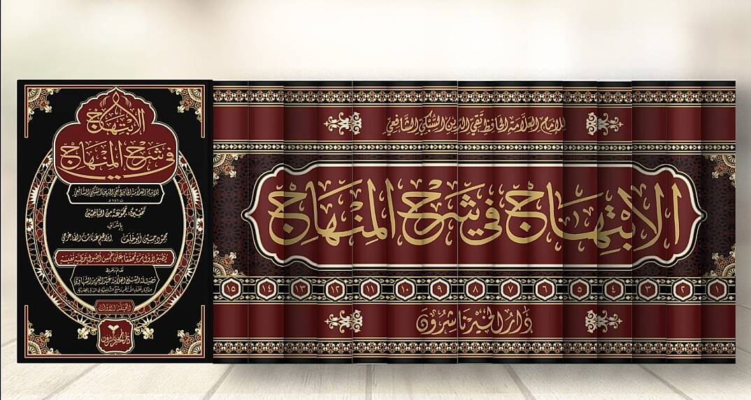 El-İbtihâc fî Şerhi’l-Minhâc – İmam Takiyyüddin es-Sübkî (15 Cilt) | الابتهاج في شرح المنهاج للإمام تقي الدين السبكي (15 مجلدًا) (Ön Sipariş / طلب مسبق) - 1