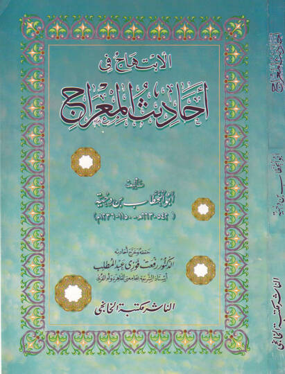 El-İbtihac fi Ehadisül-Mirac - الابتهاج في أحاديث المعراج