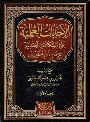 El-İcabatül-İlmiyye alal-İşkalanil-Akdiyye  - الإجابات العلمية على الإشكالان العقدية