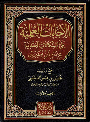 El-İcabatül-İlmiyye alal-İşkalanil-Akdiyye  - الإجابات العلمية على الإشكالان العقدية